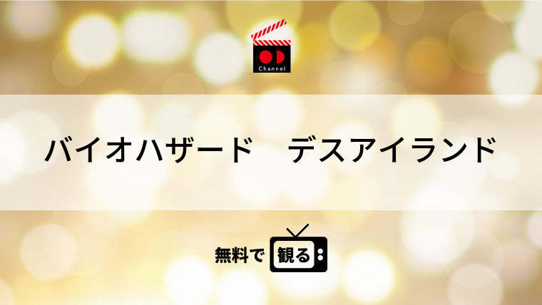 バイオハザード　デスアイランド